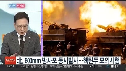 [한반도 브리핑] 北 '괴물 방사포' 화력 과시…KF-21 '맞바람' 속 이륙 채비