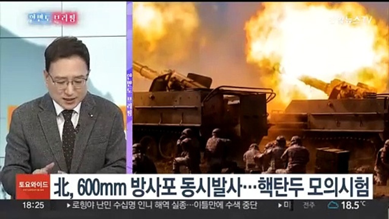 [한반도 브리핑] 北 '괴물 방사포' 화력 과시…KF-21 '맞바람' 속 이륙 채비