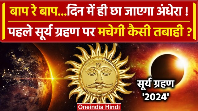 Surya Grahan 2024: पहले सूर्यग्रहण पर क्या होगा | Solar Eclipse 2024 | Surya Grahan | वनइंडिया हिंदी