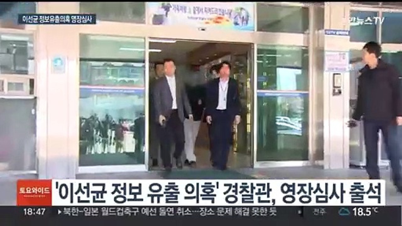 '이선균 수사정보 유출 의혹' 경찰관 영장심사…'묵묵부답'