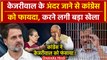 Arvind Kejriwal Arrest: केजरीवाल की गिरफ्तारी पर Congress क्यों हुई खुश, क्या है रणनीति| AAP | ED |