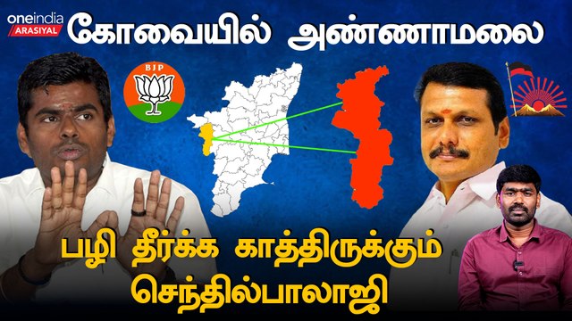 Annamalai Vs senthil Balaji | கோவையில் வெல்லப் போவது யார்?