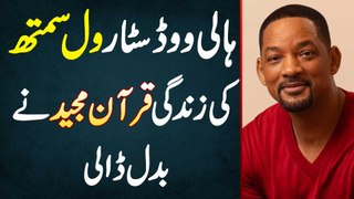 Will Smith Interview About Quran - Hollywood Star Will Smith Ki Life Quran Majeed Ne Change Kar Di