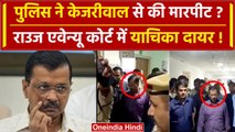 Arvind Kejriwal Arrest:केजरीवाल से Delhi Police ने की मारपीट? | Aam Aadmi Party | वनइंडिया हिंदी