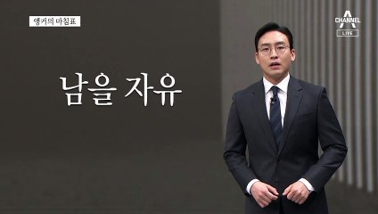 [앵커의 마침표]있어선 안 될 폭력적 강요