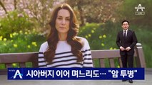 시아버지 이어 며느리도…英 왕세자빈 “암 투병”