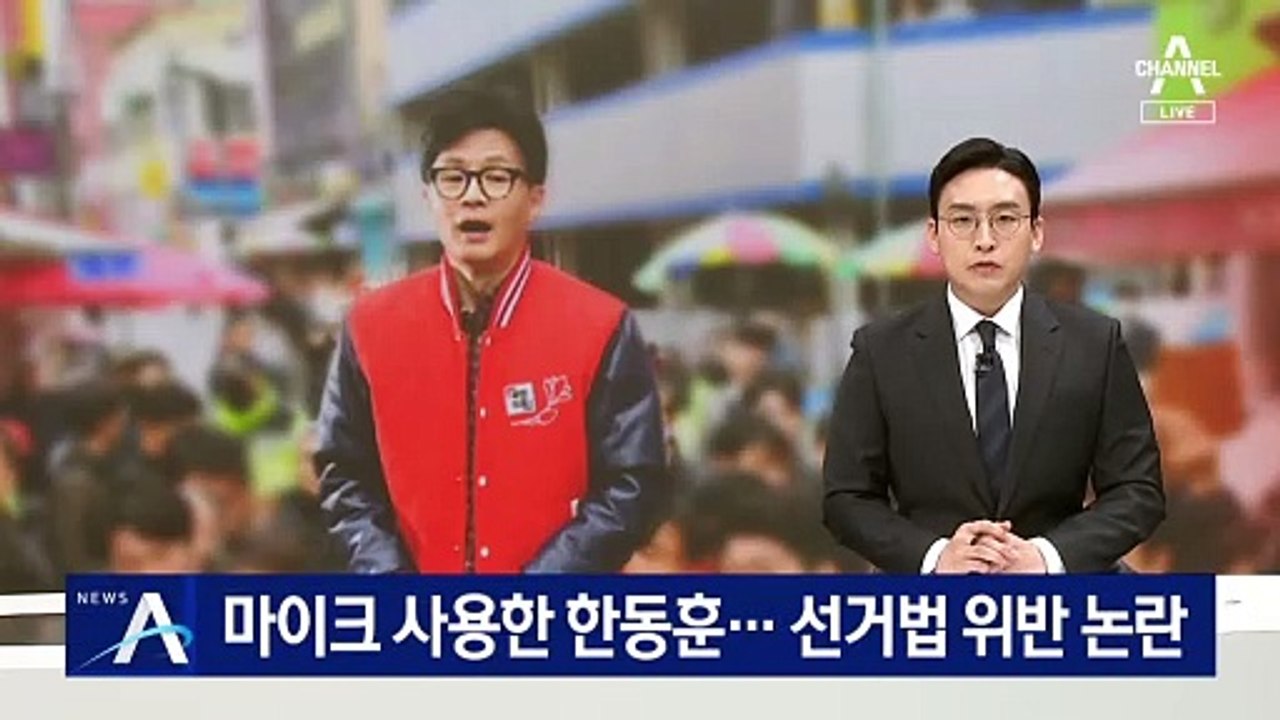 마이크 사용한 한동훈…선거법 위반 논란