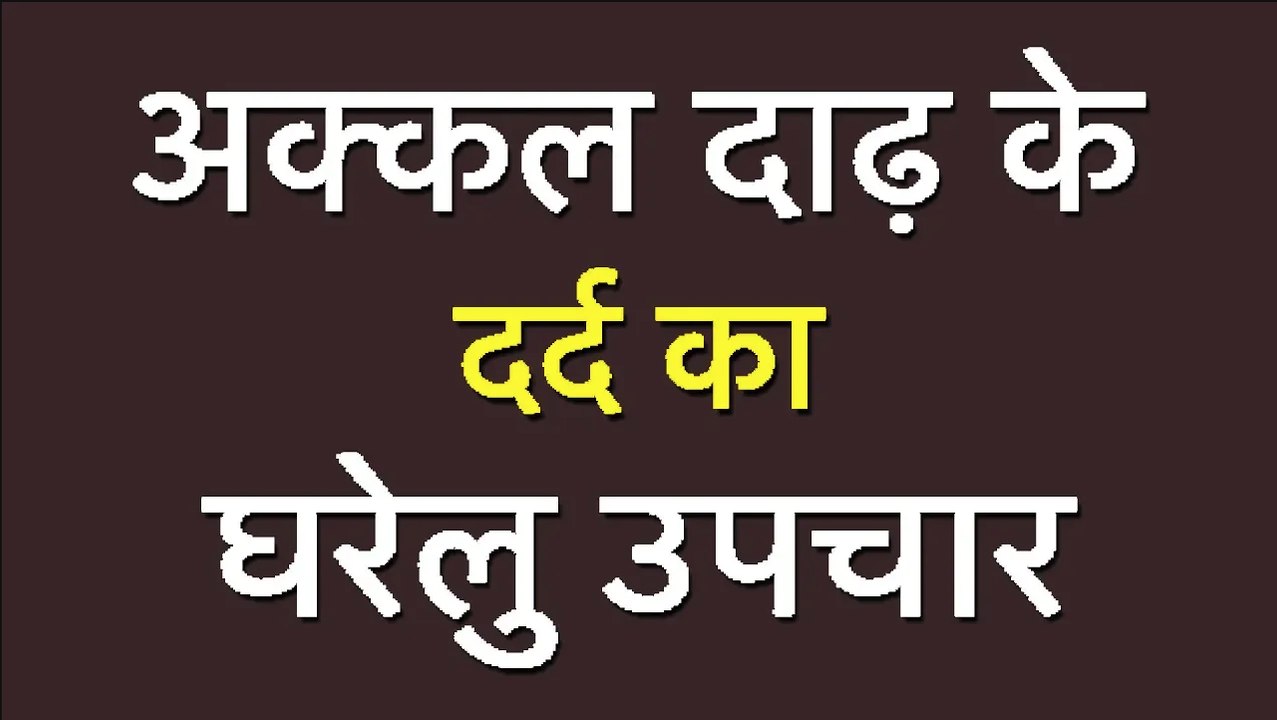 अक्कल दाढ़ के दर्द का घरेलु उपचार II Wisdom tooth II Problems And Solutions