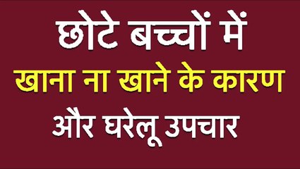 छोटे बच्चों में खाना ना खाने के कारण और घरेलू उपचार | SOLUTION FOR BABY WHO DOESN'T HAVE FOOD