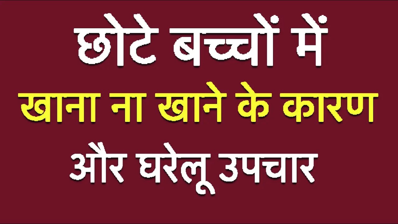 छोटे बच्चों में खाना ना खाने के कारण और घरेलू उपचार | SOLUTION FOR BABY WHO DOESN'T HAVE FOOD