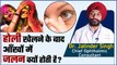 होली खेलने के बाद आँखों में जलन क्यों होती है |Causes Of Burning Eyes By Dr. Jitender Singh