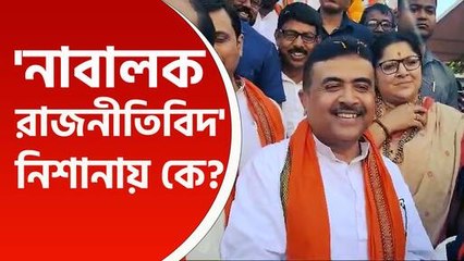 'ও উচ্চ মাধ্যমিক পাশ, নাবালক রাজনীতিবিদ' শুভেন্দুর নিশানায় কে, দেখুন