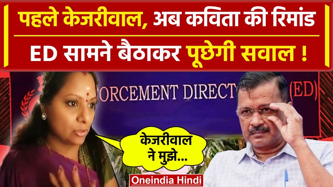 Arvind Kejriwal Arrest: BRS नेता K Kavitha की 26 March तक बढ़ी ED रिमांड | AAP | वनइंडिया हिंदी