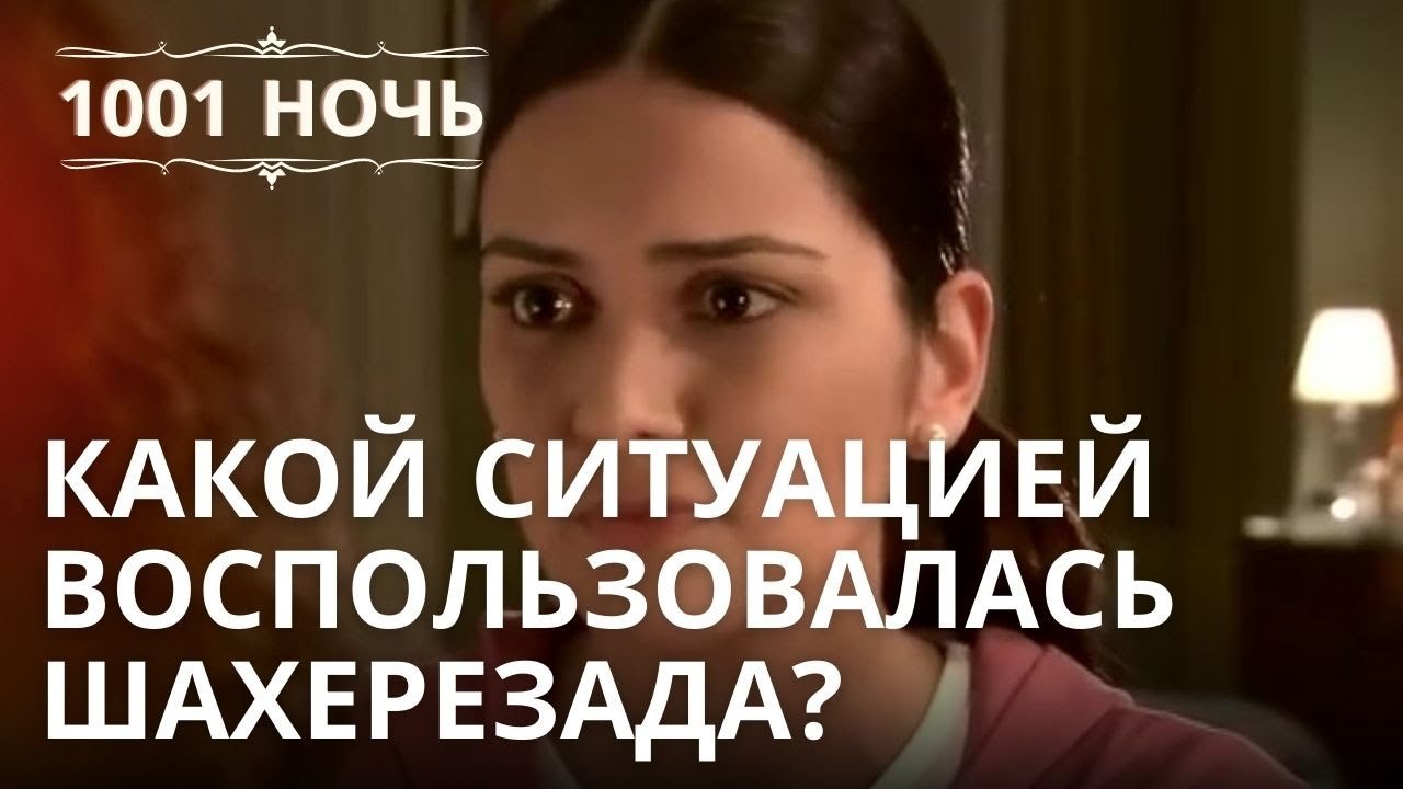 Какой ситуацией воспользовалась Шахерезада? | 1001 ночь - Эпизод 21