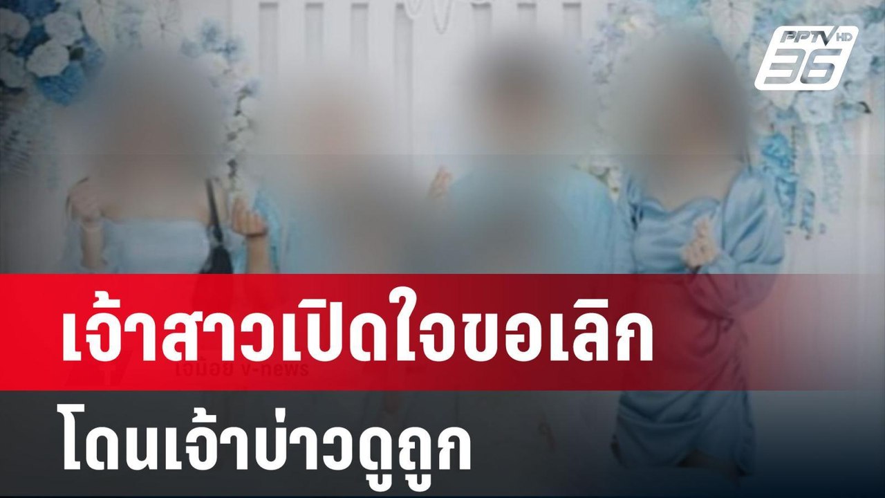 เจ้าสาวเปิดใจปมขอเลิก โดนเจ้าบ่าวดูถูก | เข้มข่...