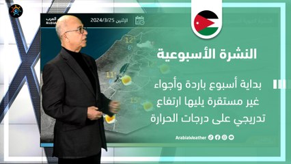 الأردن النشرة الأسبوعية | بداية أسبوع باردة وأجواء غير مستقرة | الأحد 24-3-2024
