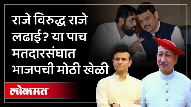 राजे विरुद्ध राजे लढाई? या पाच मतदारसंघात भाजपची मोठी खेळी