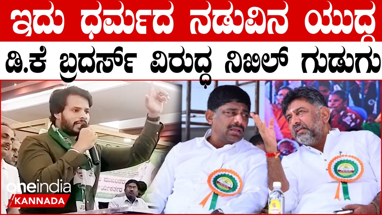 Nikhil Kumaraswamy | Dr C N Manjunath ಮಾವನ ಗೆಲುವಿಗೆ  ಪಣತೊಟ್ಟ ನಿಖಿಲ್ ಭರ್ಜರಿ ಭಾಷಣ