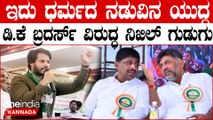 Nikhil Kumaraswamy | Dr C N Manjunath ಮಾವನ ಗೆಲುವಿಗೆ  ಪಣತೊಟ್ಟ ನಿಖಿಲ್ ಭರ್ಜರಿ ಭಾಷಣ