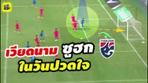 #ในวันปวดใจ คอมเมนต์เวียดนาม หลัง【ทีมชาติไทย เสมอ เกาหลีใต้ 1-1】คัดบอลโลก 2026 นัด 3