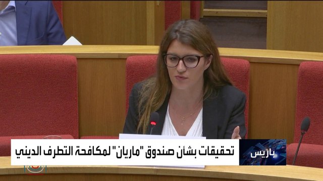 تحقيق برلماني وقضائي بشأن اختلاس أموال مكافحة التطرف في فرنسا