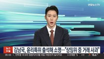 '코인 논란' 김남국, 윤리특위 출석해 소명…