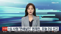 1심 사형 '연쇄살인' 권재찬, 오늘 2심 선고