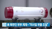 [YTN 실시간뉴스] 美 북한인 부부 제재...