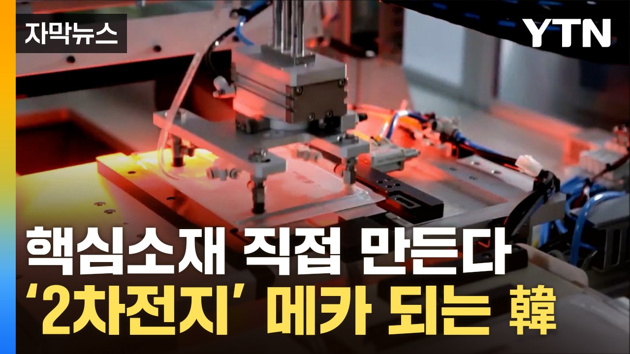 [자막뉴스] 국내에서도 배터리 핵심소재가...'1위' 중국 비켜라 / YTN