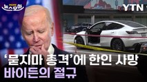 [뉴스모아] 피로 물든 최강국…'총기 난사' 안전지대 없는 美 / YTN