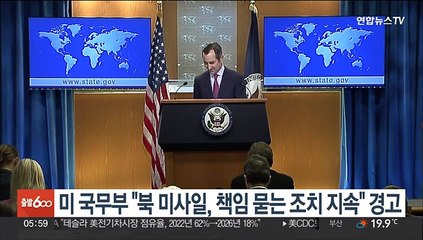 미 국무부 "북 미사일, 책임 묻는 조치 지속" 경고