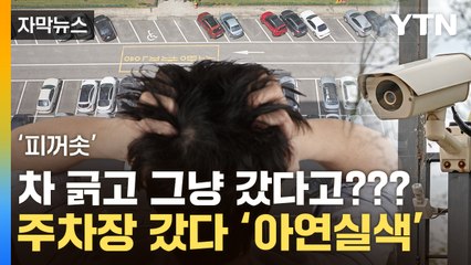 [자막뉴스] '긁튀' 당했습니다...'주차 뺑소니' 의외로 모르는 대처법 / YTN