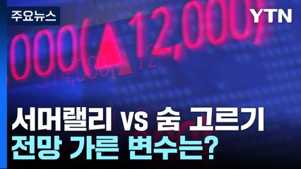 서머랠리 vs 숨 고르기...전망 가른 변수는? / YTN