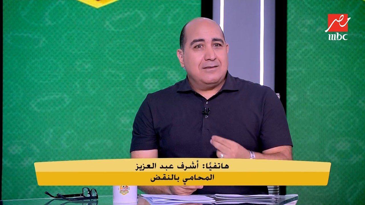 انفراد.. أشرف عبد العزيز: سداد غرامة كهربا خلال ساعات