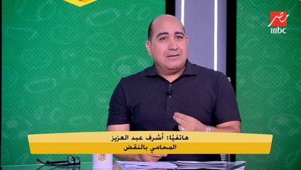 انفراد.. أشرف عبد العزيز: سداد غرامة كهربا خلال ساعات