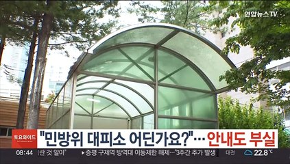"민방위 대피소 어딘가요?"…안내도 부실