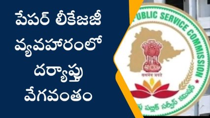 హైదరబాద్: పేపర్ లీకేజీ వ్యవహారంలో దర్యాప్తు వేగవంతం