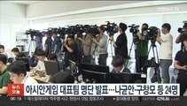 아시안게임 대표팀 명단 발표…나균안·구창모 등 24명