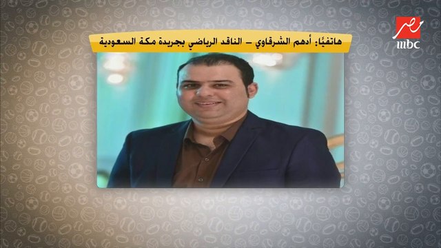 خاص من السعودية.. الناقد الرياضي أدهم الشرقاوي: مورينيو خليفة موسيماني في الأهلي.. وهذا مصير حجازي وطارق حامد