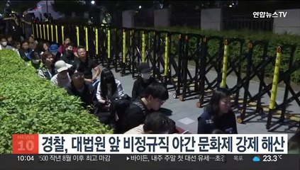 경찰, 대법원 앞 비정규직 야간문화제 강제 해산
