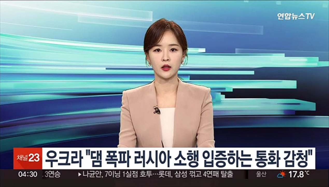 우크라 "댐 폭파 러시아 소행 입증하는 통화 감청"