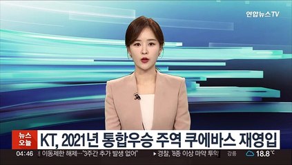 프로야구 KT, 2021년 통합우승 주역 쿠에바스 재영입