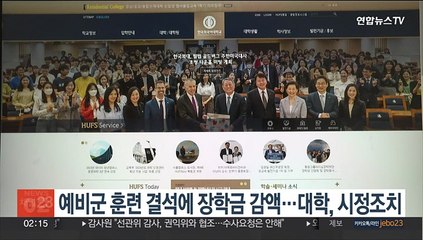 예비군 훈련 결석에 장학금 감액…대학, 시정조치