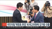 국민의힘 '태영호 후임' 새 최고위원에 김가람 선출