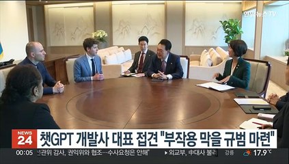 윤대통령, 챗GPT 개발사 대표 접견 "부작용 막을 규범 마련"