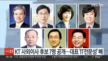 KT 사외이사 후보 7명 공개…대표 'IT전문성' 빼