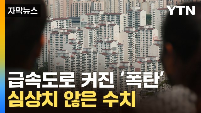 [자막뉴스] 경고에도 되살아난 '시한폭탄'...난감한 상황 놓인 정부 / YTN