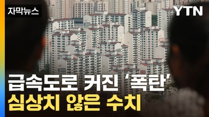 [자막뉴스] 경고에도 되살아난 '시한폭탄'...난감한 상황 놓인 정부 / YTN