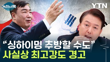 "싱하이밍, 韓에 엄청난 협박"...정부도 최강 수위 조치 [Y녹취록] / YTN