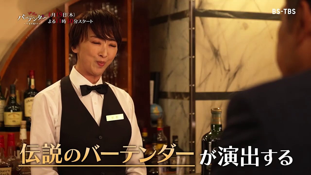 [Paraviで全話配信中] ドラマ「ママはバーテンダー～今宵も踊ろう～」#1　紫吹淳が伝説の...